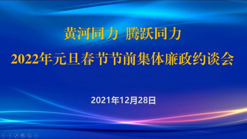 
				   
					黃河同力、騰躍同力紀(jì)委召開(kāi)2022年元旦春節(jié)節(jié)前集體廉政約談會(huì)
				 